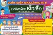 การเปิดรับสมัครเด็กเล็ก ประจำปีงบประมาณ2566 