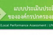 แบบประเมินประสิทธิภาพขององค์การบริหารส่วนตำบลบาเจาะ (Local Performance Assessment: LPA) ประจำปี 2563/2020