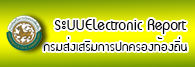 ระบบ Electronic Report