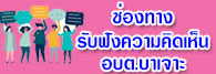 รับฟังความคิดเห็น